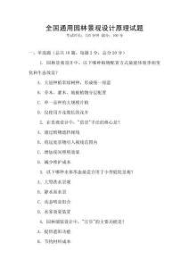 全國通用園林景觀設計原理試題