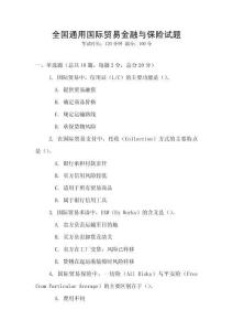 全國通用國際貿(mào)易金融與保險(xiǎn)試題