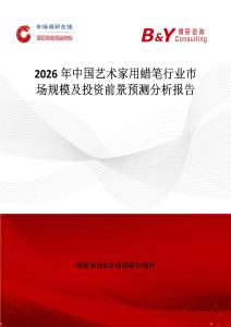 2026年中國(guó)藝術(shù)家用蠟筆行業(yè)市場(chǎng)規(guī)模及投資前景預(yù)測(cè)分析報(bào)告