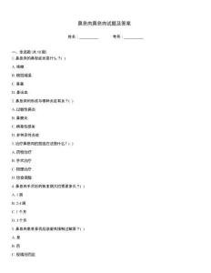 鼻息肉鼻息肉試題及答案