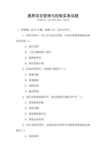 通用项目管理与控制实务试题