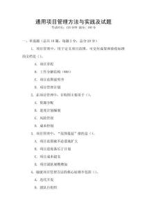 通用项目管理方法与实践及试题