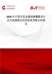 2026年中國非貴金屬制佩戴徽章行業(yè)市場(chǎng)規(guī)模及投資前景預(yù)測(cè)分析報(bào)告