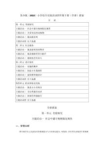 2026年春苏少版（2022）小学综合实践活动四年级下册（全册）教案（附目录P75）