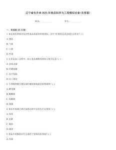 遼寧省專升本2025年食品科學與工程模擬試卷(含答案)
