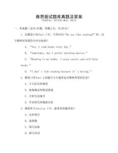 雅思面试题库真题及答案