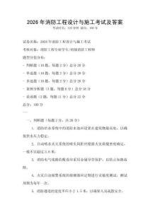 2026年消防工程設(shè)計與施工考試及答案