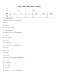 證券從業資格考試真題及答案-基礎知識