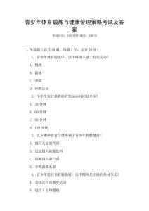 青少年體育鍛煉與健康管理策略考試及答案