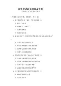青协宣讲面试题目及答案