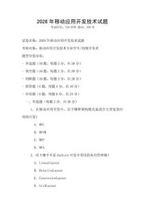 2026年移動應用開發技術試題