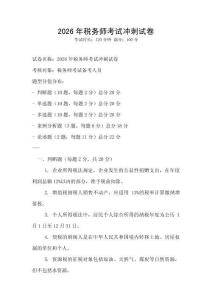 2026年稅務(wù)師考試沖刺試卷