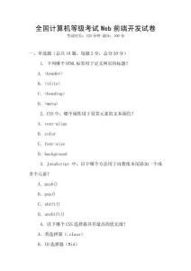 全国计算机等级考试Web前端开发试卷