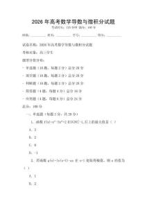 2026年高考數(shù)學(xué)導(dǎo)數(shù)與微積分試題