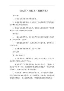 幼兒園大班教案《螃蟹找家》