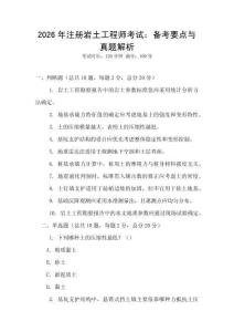 2026年注册岩土工程师考试：备考要点与真题解析
