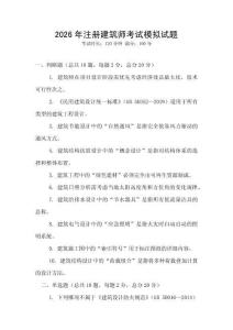 2026年注册建筑师考试模拟试题