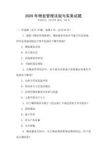 2026年物業管理法規與實務試題