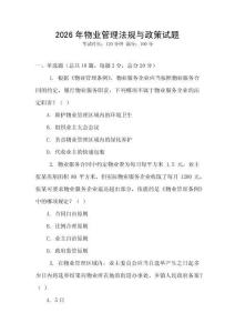 2026年物業管理法規與政策試題