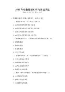 2026年物業管理知識與法規試題