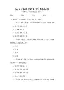 2026年物理實驗設計與操作試題