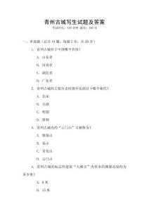 青州古城寫生試題及答案