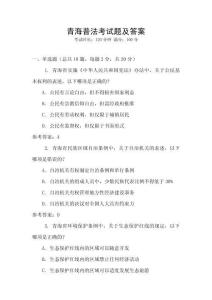 青海普法考試題及答案