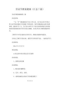 勞動節教案健康(匯總7篇)