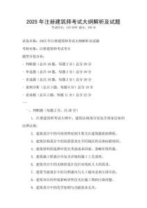 2025年注冊建筑師考試大綱解析及試題