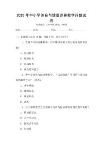 2025年中小學體育與健康課程教學評價試卷