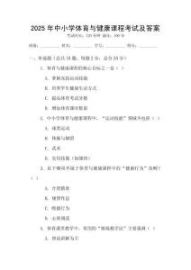 2025年中小學體育與健康課程考試及答案