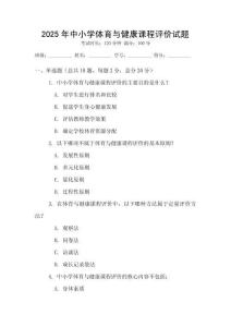 2025年中小學體育與健康課程評價試題