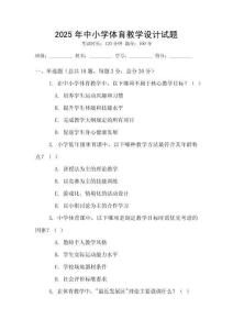 2025年中小學體育教學設計試題