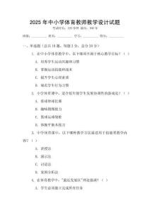 2025年中小學體育教師教學設計試題