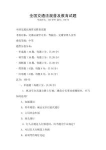 全國交通法規普及教育試題