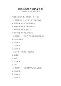 韓國語寫作考試題及答案