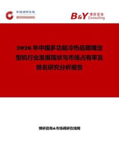 2026年中國(guó)多功能冷熱后跟踵定型機(jī)行業(yè)發(fā)展現(xiàn)狀與市場(chǎng)占有率及排名研究分析報(bào)告