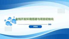 Spring Boot+Vue全棧應用開發實踐   課件02 全棧開發環境搭建與項目初始化
