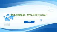 Spring Boot+Vue全栈应用开发实践   课件06 Web开发实战：MVC与Thymeleaf