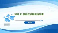 Spring Boot+Vue全栈应用开发实践   课件15 利用AI辅助开发服务端应用