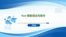 Spring Boot+Vue全棧應用開發實踐   課件19 Vue 模板語法與指令