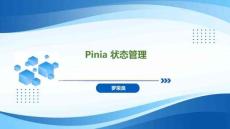 Spring Boot+Vue全棧應用開發實踐   課件23 Pinia 狀態管理