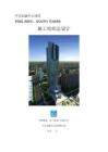 施工组织设计--平安金融中心南塔（一局建设发展公司）