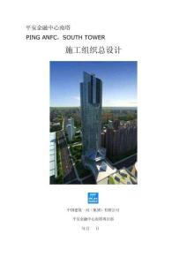 施工組織設(shè)計--平安金融中心南塔（一局建設(shè)發(fā)展公司）