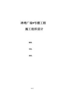 施工組織設計--津灣廣場9號樓（六局）