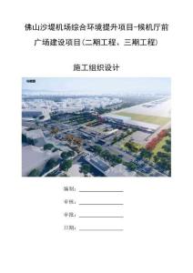 施工组织设计--佛山沙堤机场综合环境提升项目（评审后）