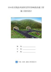 施工組織設計--G344東靈線汝州汝陽交界至洛峪段改建工程（二司）