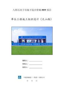 施工組織設計（基礎設施工程）--石河子地下綜合管廊項目（建工總承包推薦）