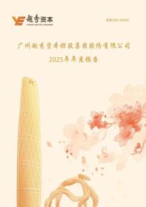 越秀資本：2025年年度報告
