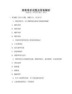 顱骨骨折試題及答案解析